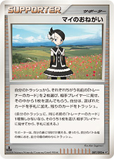 マイのおねがい [◆_087/092_DPs-B]