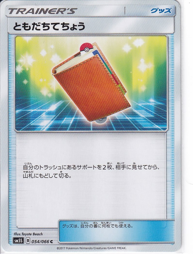 ともだちてちょう [C_054/066_SM5S]