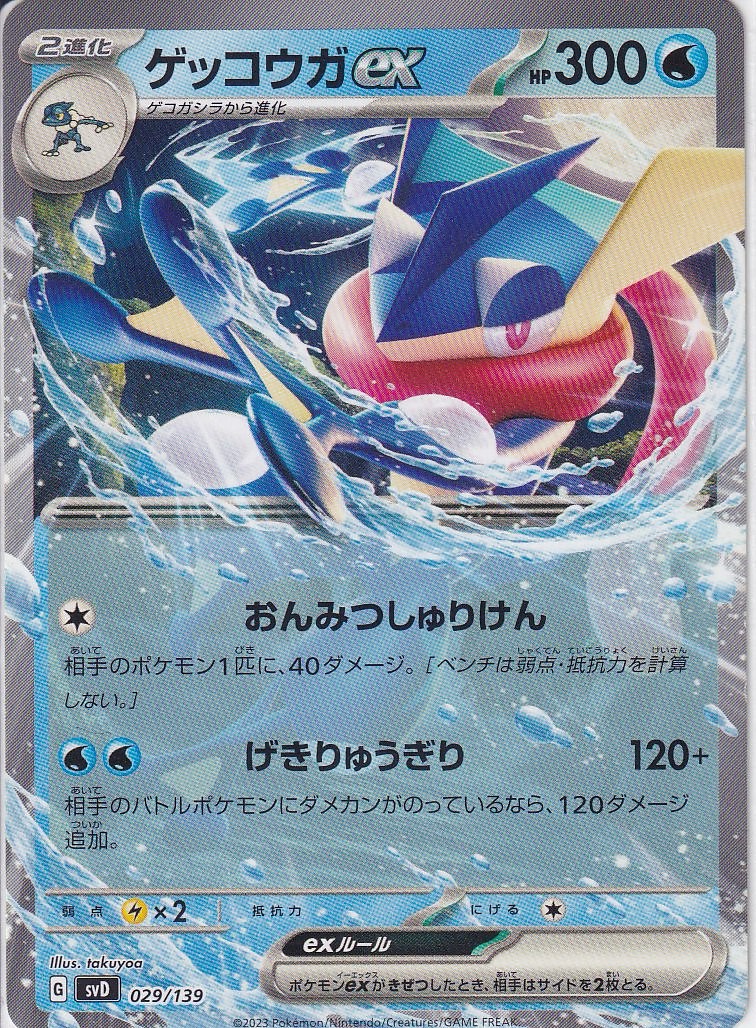 ゲッコウガex [-_029/139_SVD](ノーマル仕様)