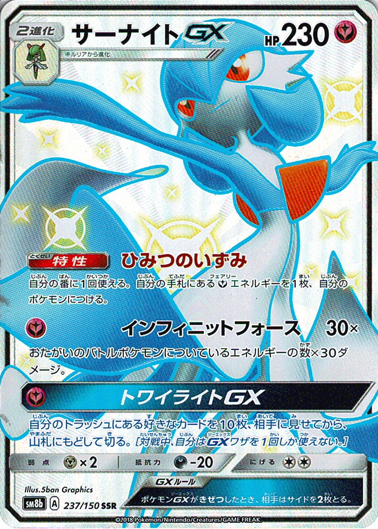 サーナイトGX [SSR_237/150_SM8b]