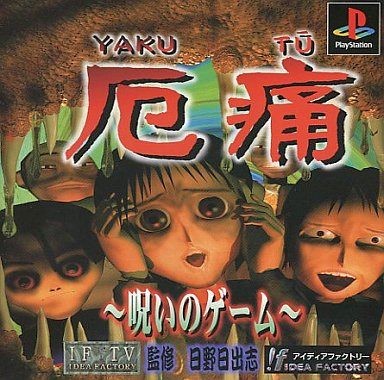 厄痛〜呪いのゲーム〜