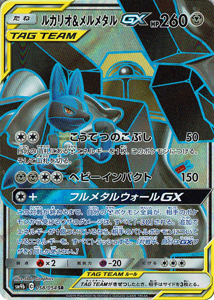 ルカリオ&メルメタルGX [SR_058/054_SM9b]