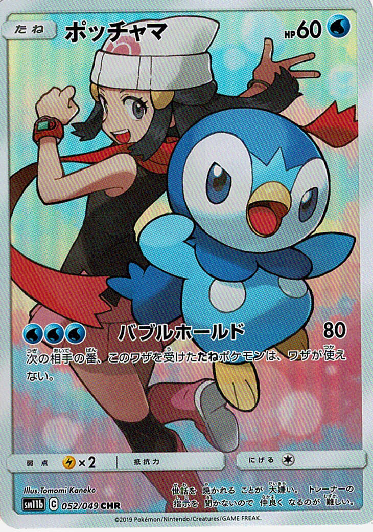 ポッチャマ [CHR_052/049_SM11b]