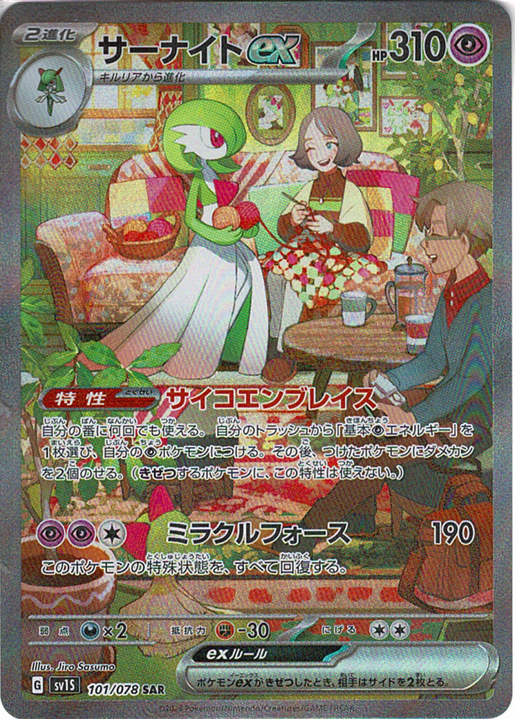 サーナイトex [SAR_101/078_SV1S]