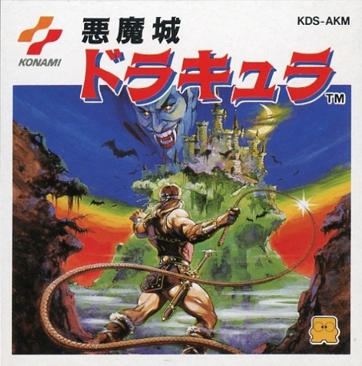 ファミコンディスクシステム 悪魔城ドラキュラ