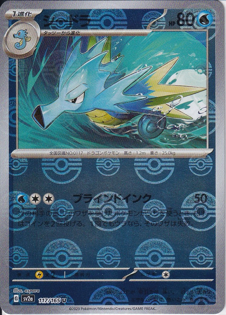 シードラ [U_117/165_SV2a] (モンスターボールミラー)