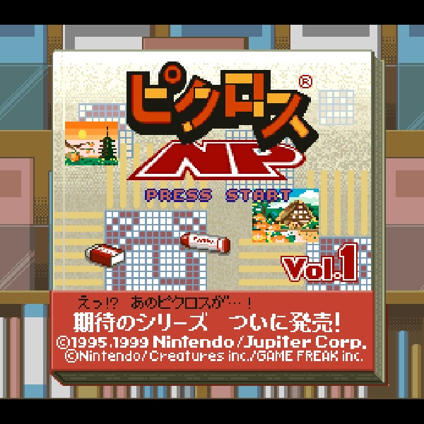 ピクロスNP Vol.1 (ニンテンドウパワー書き換え専用ソフト)