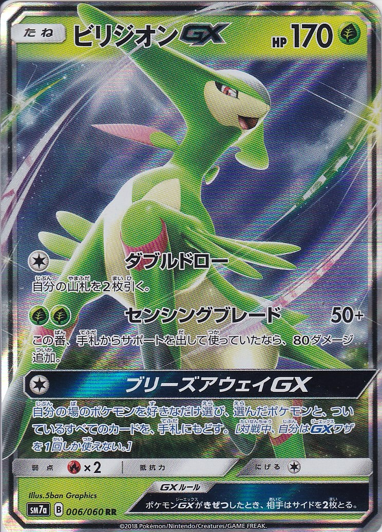 ビリジオンGX [RR_006/060_SM7a]