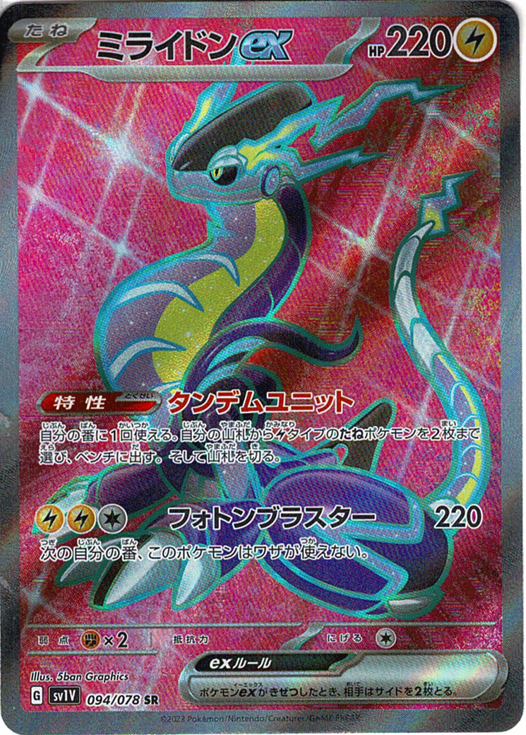 ミライドンex(SV1V 094/078)