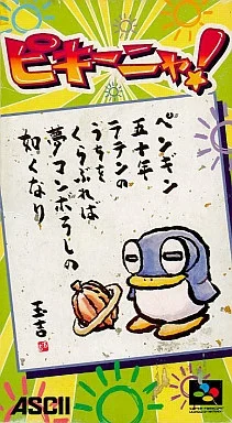 ピキーニャ！