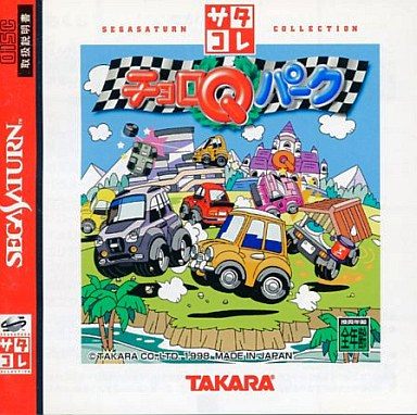 チョロQパーク サタコレシリーズ