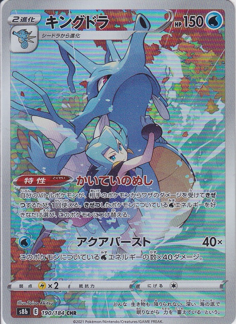 キングドラ [CHR_190/184_S8b]