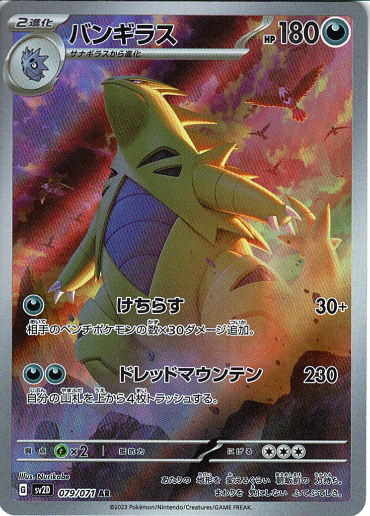 バンギラス [AR_079/071_SV2D]