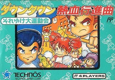 ダウンタウン熱血行進曲 それゆけ大運動会