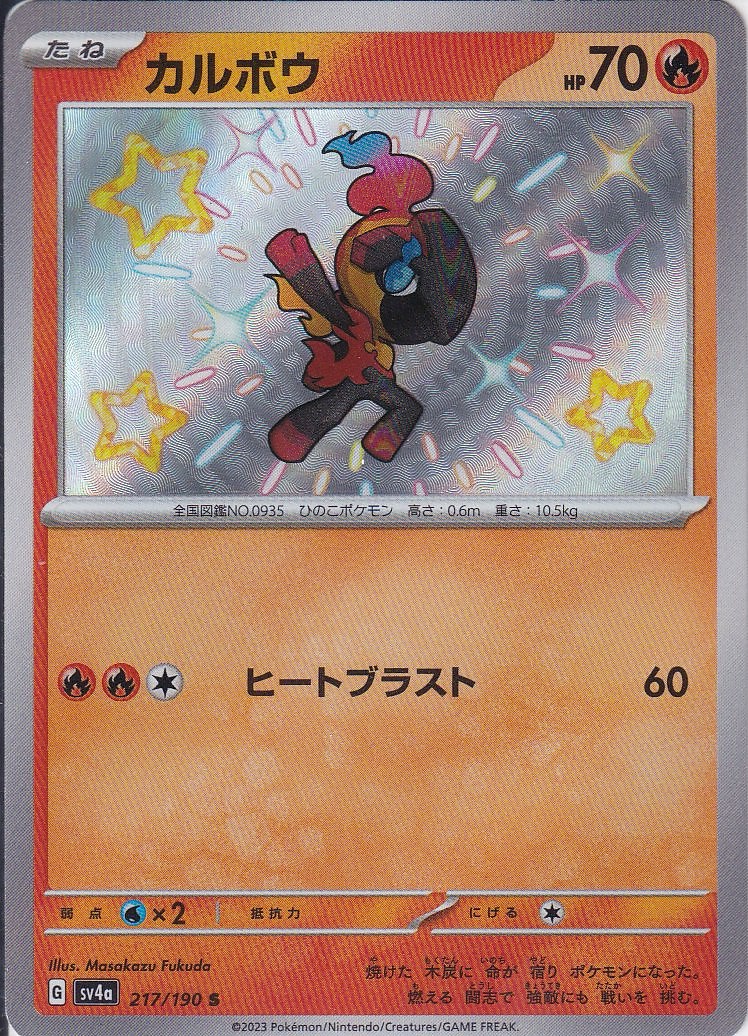 カルボウ [S_217/190_SV4a]