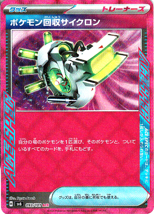 ポケモン回収サイクロン [ACE_093/101_SV6]