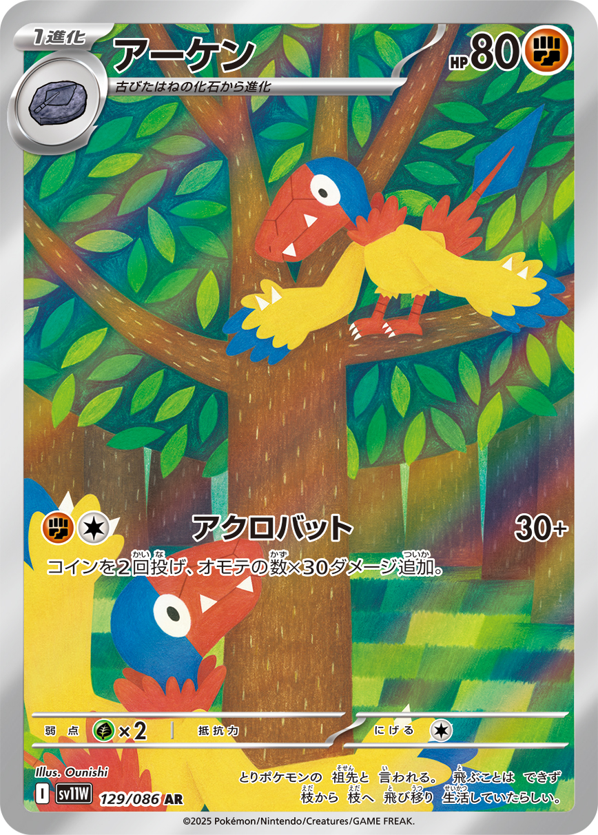 アーケン [AR_129/086_SV11W]