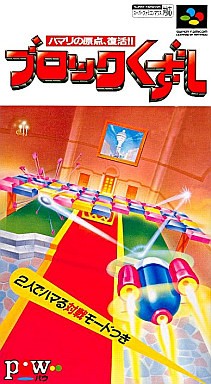 ブロックくずし