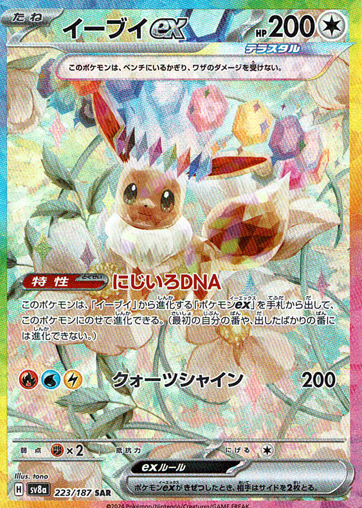 イーブイex [SAR_223/187_SV8a]