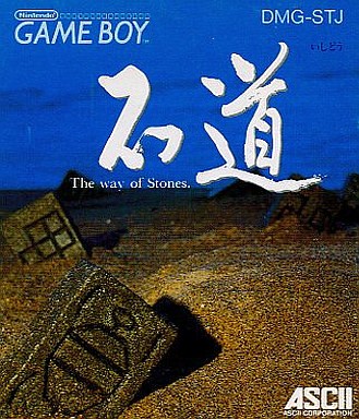 石道