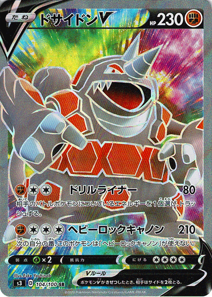 ドサイドンV [SR_104/100_S3]