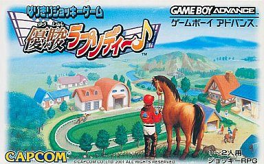 優駿ラプソディ～♪