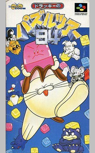 ドラッキーのパズルツアー’94