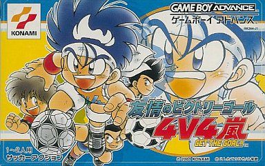 友情のビクトリーゴール 4V4嵐 GET THE GOAL!!