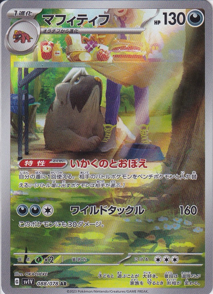 マフィティフ [AR_088/078_SV1V]