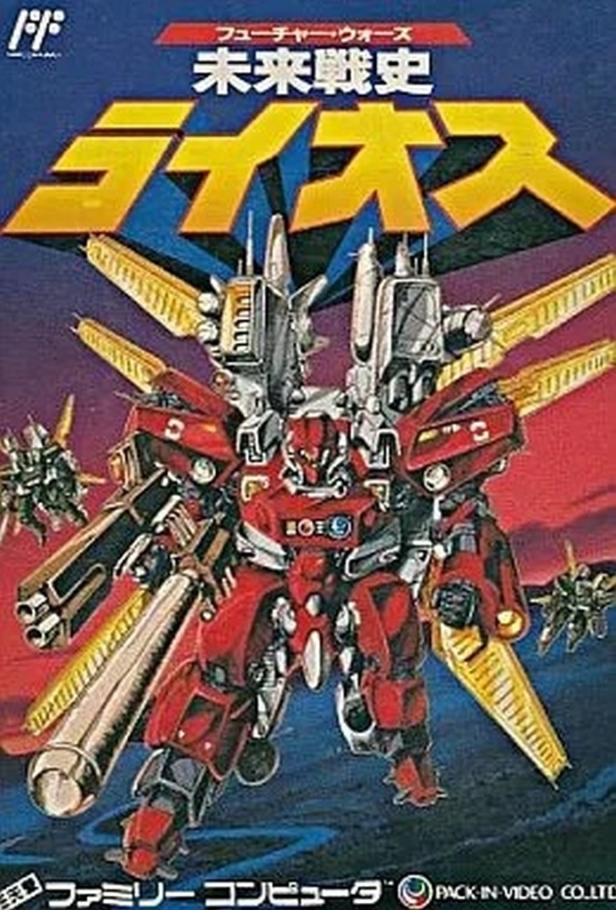 未来戦史ライオス