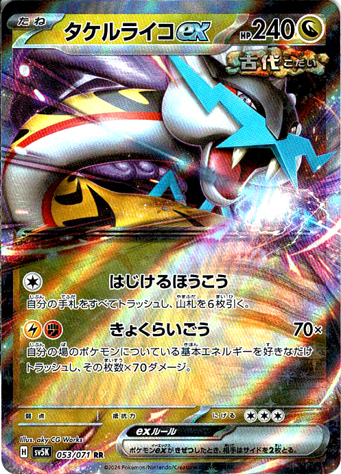 タケルライコex(SV5K 053/071)