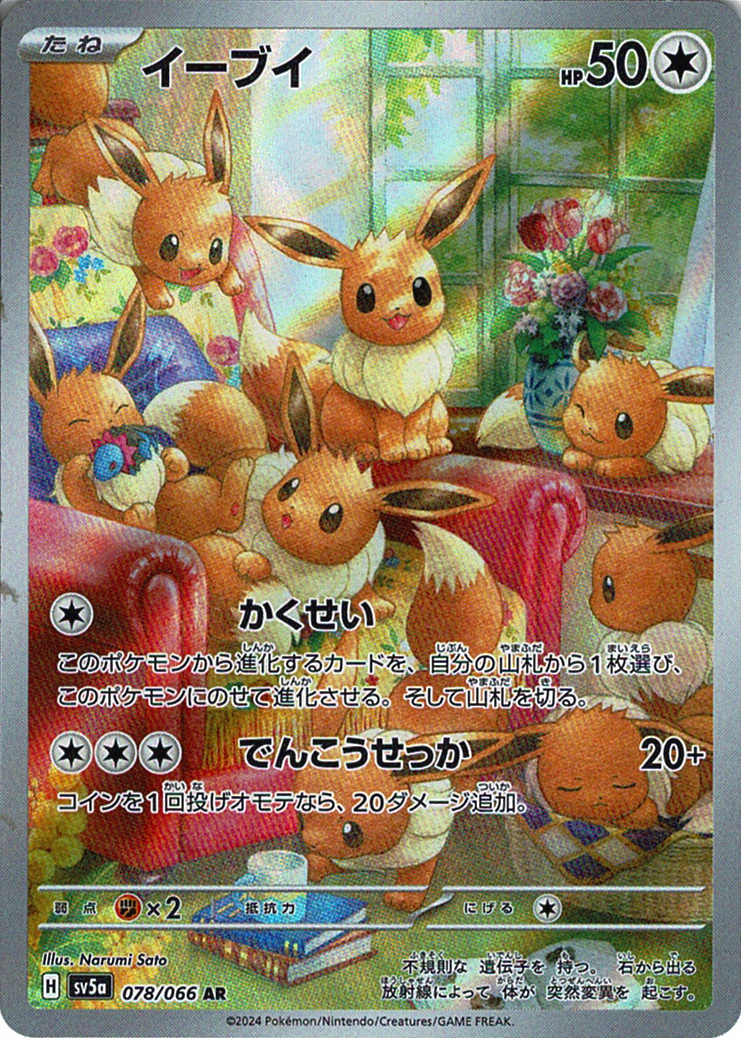 イーブイ [AR_078/066_SV5a]