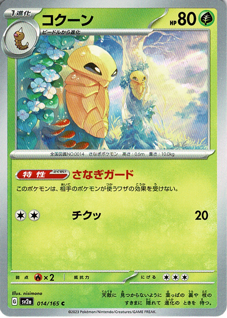 コクーン [C_014/165_SV2a]