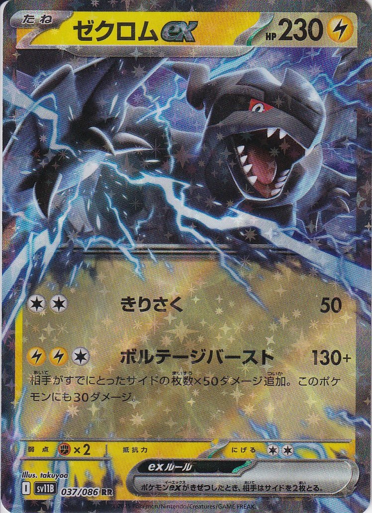 ゼクロムex [RR_037/086_SV11B]