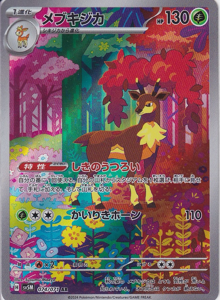 メブキジカ [AR_074/071_SV5M]