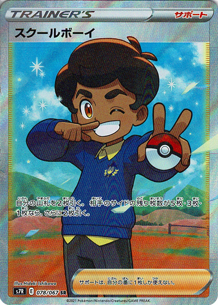 スクールボーイ [SR_078/067_S7R]