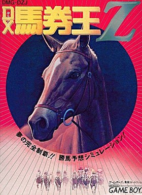 DX馬券王Z