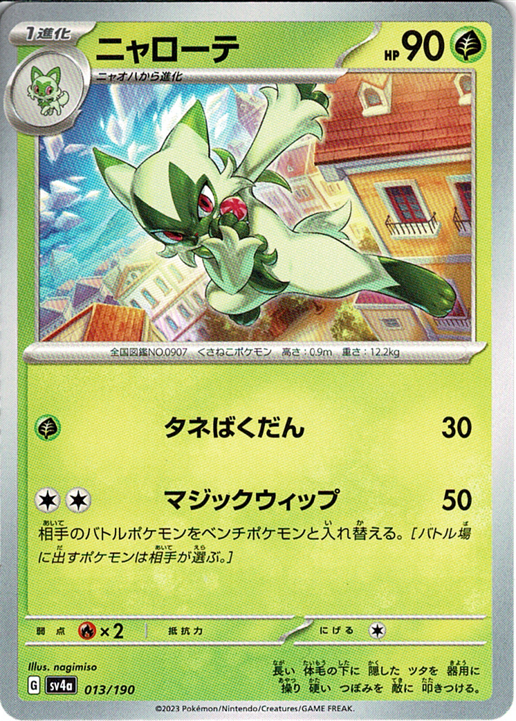 ニャローテ [-_013/190_SV4a]