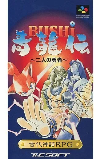 BUSHI青龍伝 二人の勇者