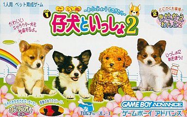 仔犬といっしょ2 〜あ・い・じ・ょ・う ものがたり〜