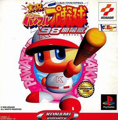 実況パワフルプロ野球’98開幕版