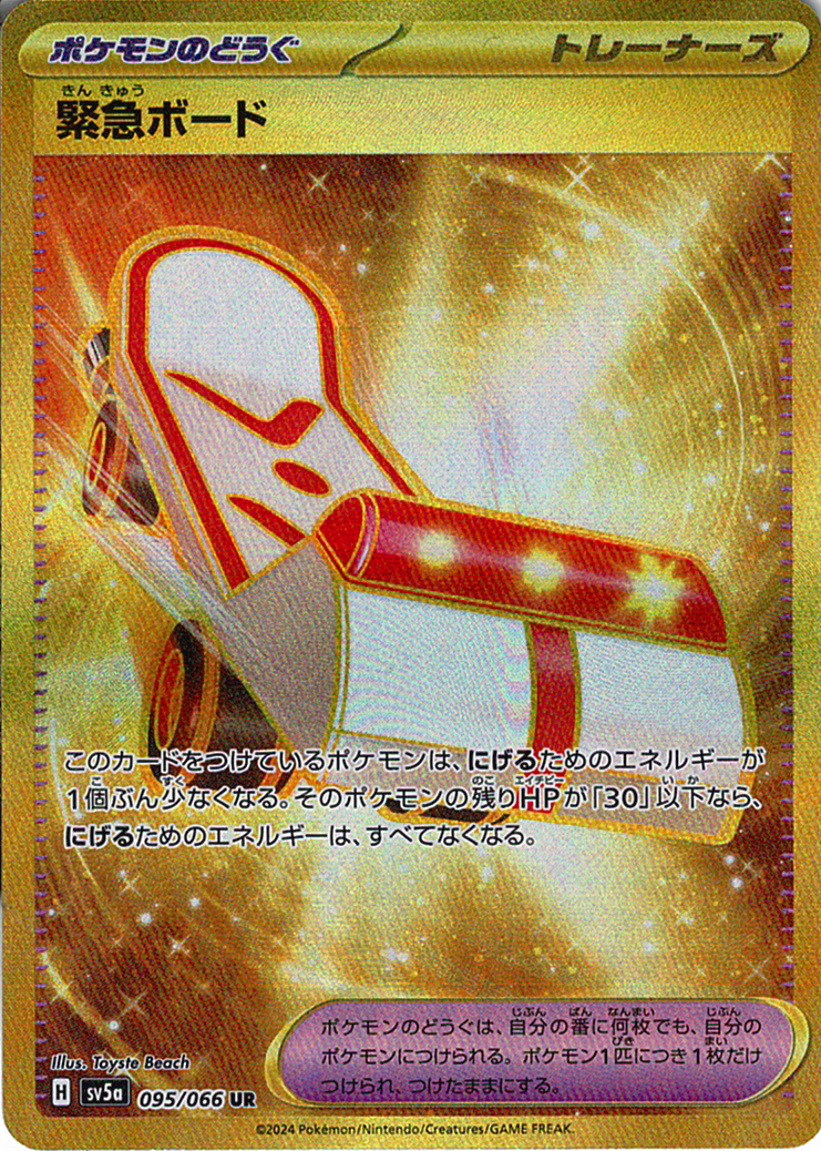 緊急ボード [UR_095/066_SV5a]