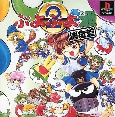 ぷよぷよ通決定盤(PZG)
