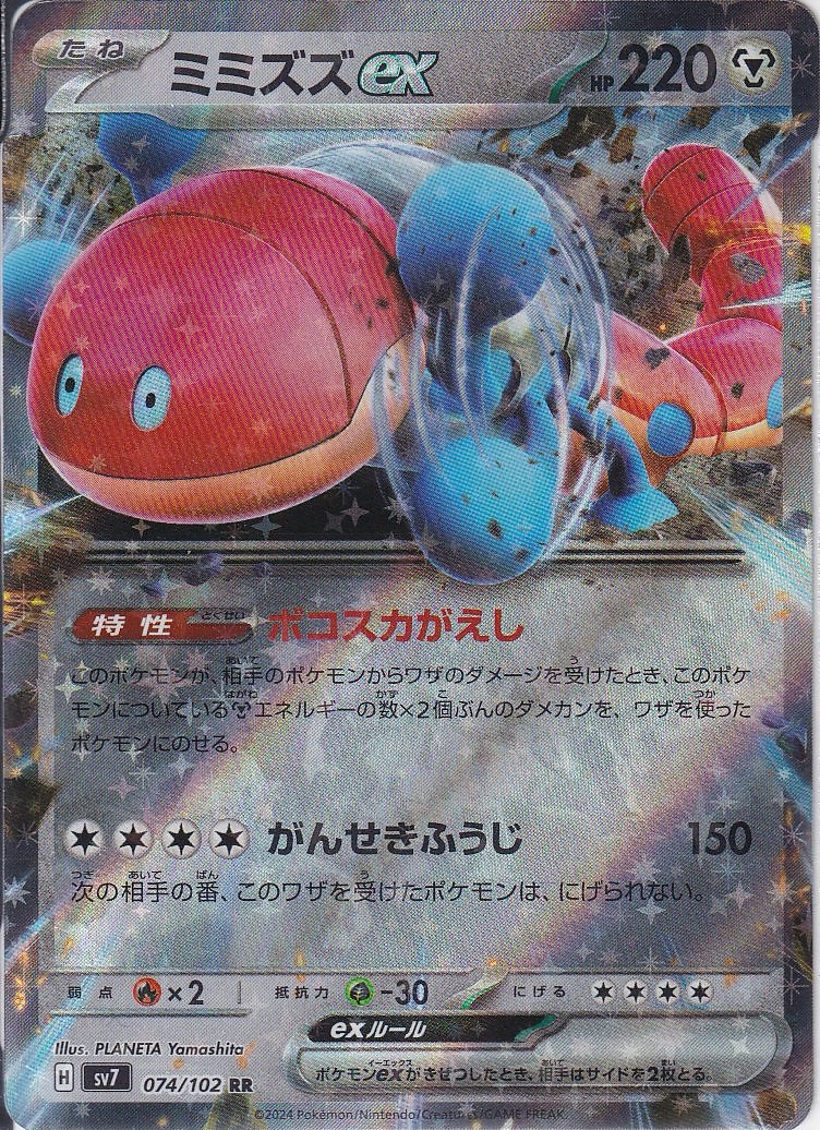 ミミズズex [RR_074/102_SV7]