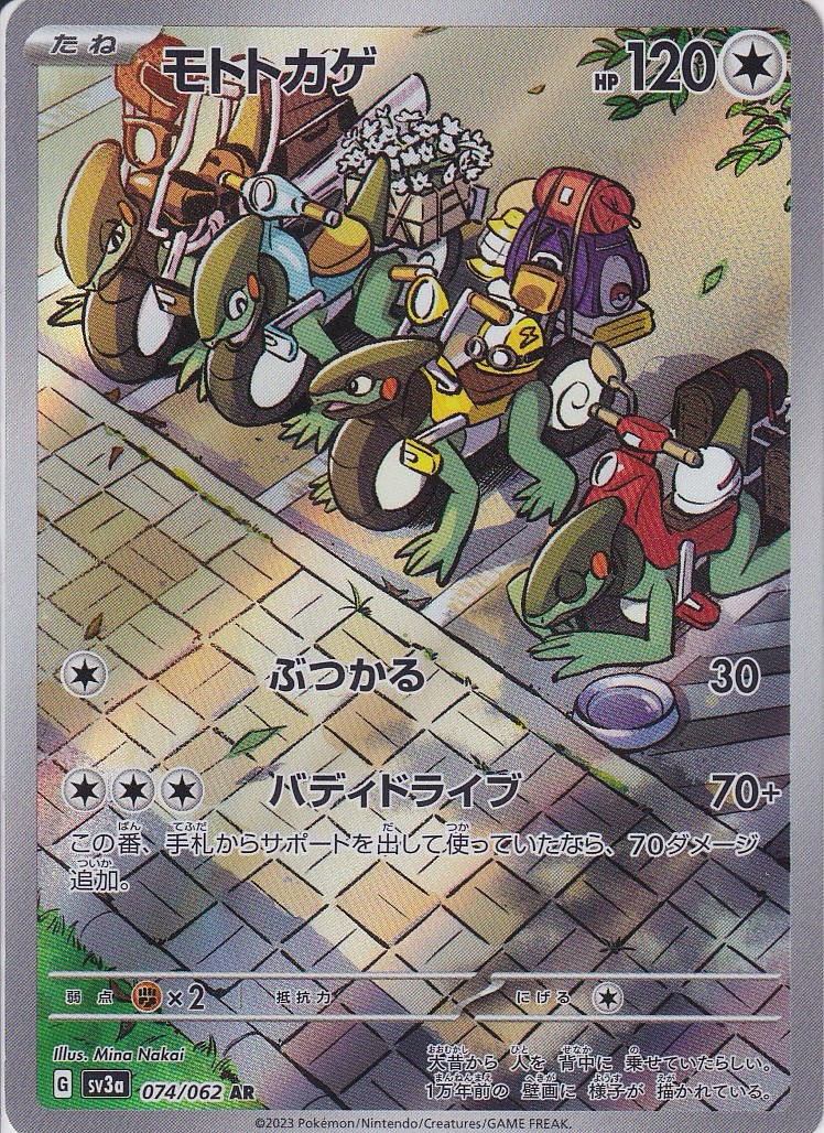 モトトカゲ [AR_074/062_SV3a]