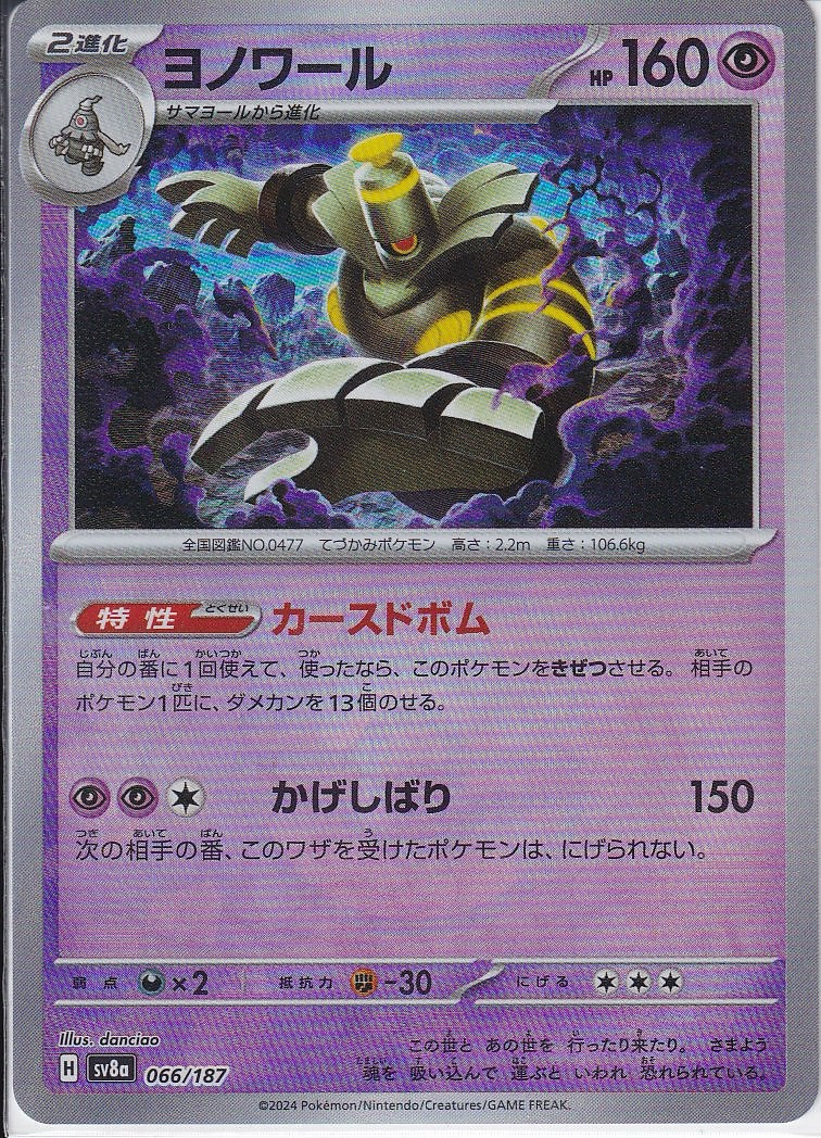 ヨノワール [066/187_SV8a] (マスターボールミラー)