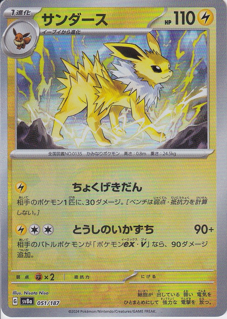 サンダース [051/187_SV8a] (マスターボールミラー)