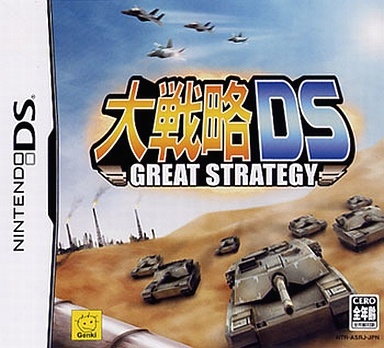 大戦略DS