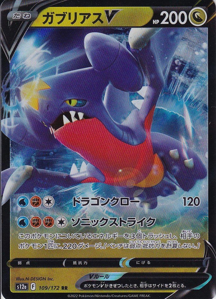 ガブリアスV [RR_109/172_S12a]