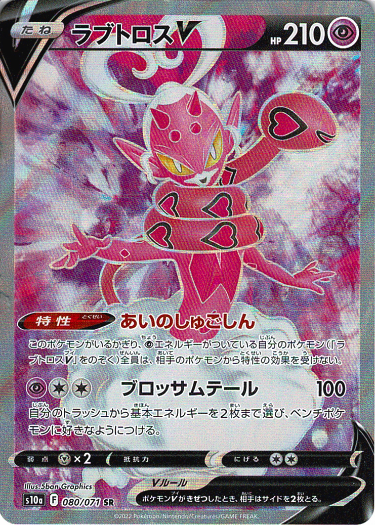 ラブトロスV [SR_080/071_S10a]